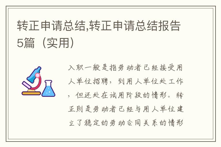 轉正申請總結,轉正申請總結報告5篇（實用）