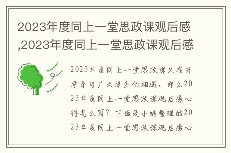 2023年度同上一堂思政課觀后感,2023年度同上一堂思政課觀后感心得（10篇）