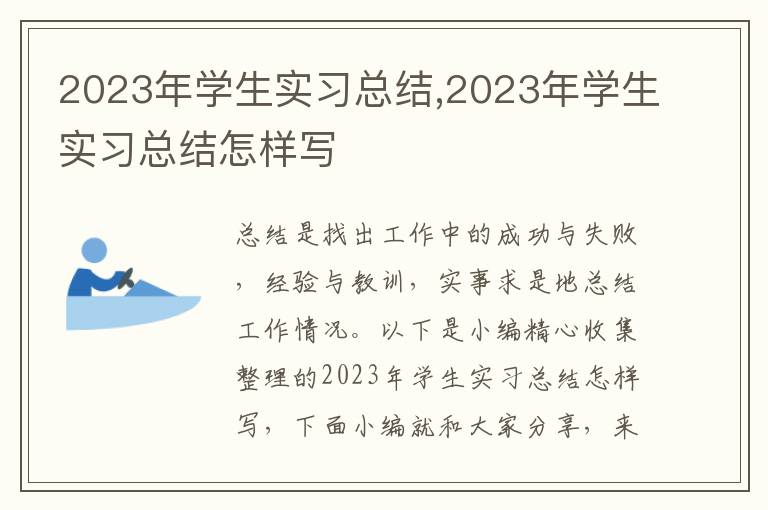 2023年學(xué)生實(shí)習(xí)總結(jié),2023年學(xué)生實(shí)習(xí)總結(jié)怎樣寫