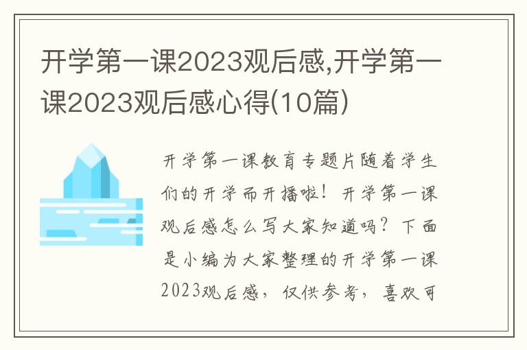 開(kāi)學(xué)第一課2023觀后感,開(kāi)學(xué)第一課2023觀后感心得(10篇)