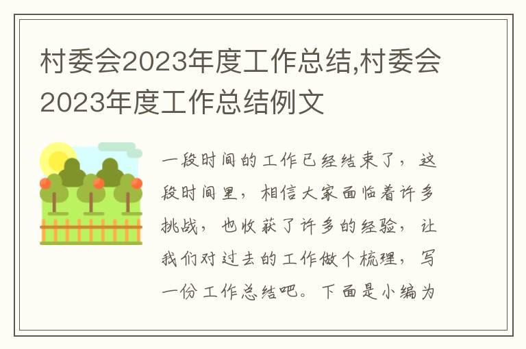 村委會2023年度工作總結,村委會2023年度工作總結例文