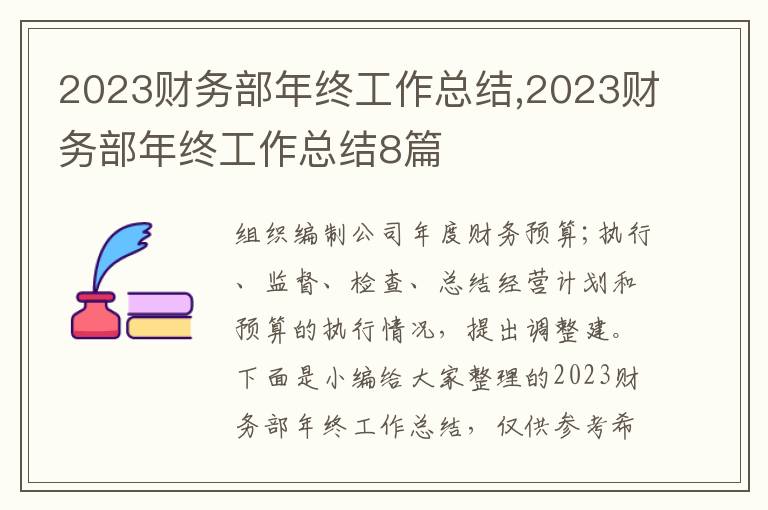 2023財務(wù)部年終工作總結(jié),2023財務(wù)部年終工作總結(jié)8篇