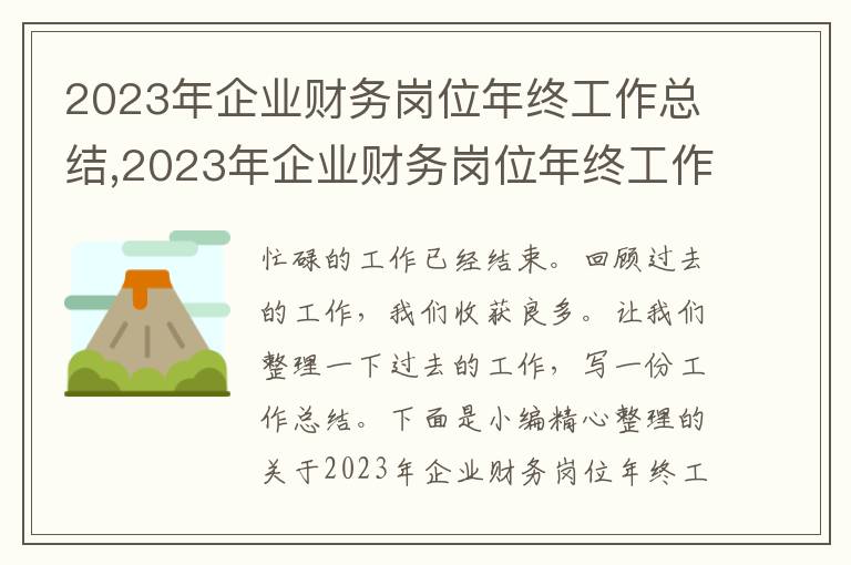 2023年企業(yè)財務(wù)崗位年終工作總結(jié),2023年企業(yè)財務(wù)崗位年終工作總結(jié)范文