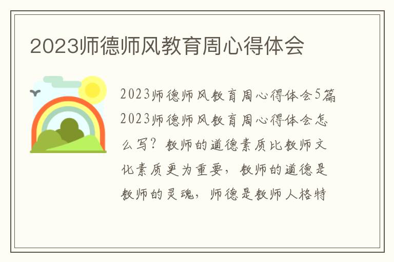 2023師德師風(fēng)教育周心得體會(huì)