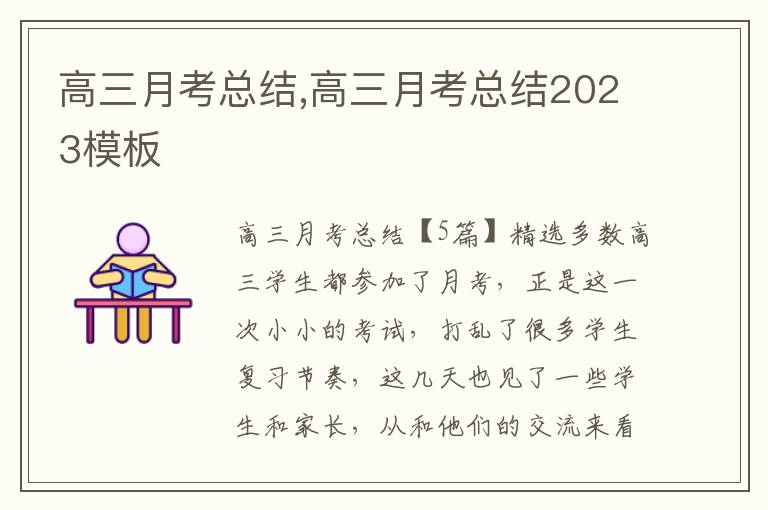 高三月考總結,高三月考總結2023模板