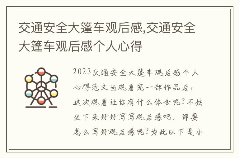 交通安全大篷車觀后感,交通安全大篷車觀后感個(gè)人心得