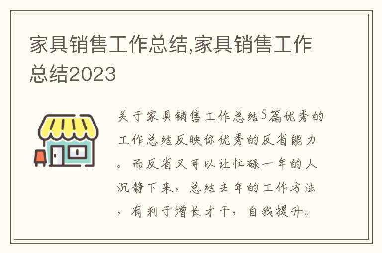 家具銷售工作總結(jié),家具銷售工作總結(jié)2023