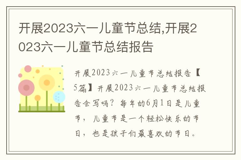 開展2023六一兒童節總結,開展2023六一兒童節總結報告