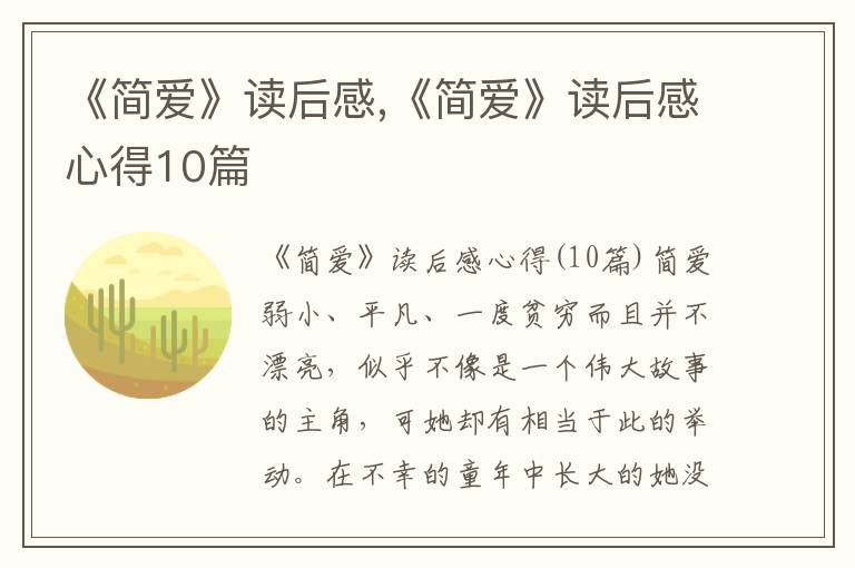 《簡愛》讀后感,《簡愛》讀后感心得10篇