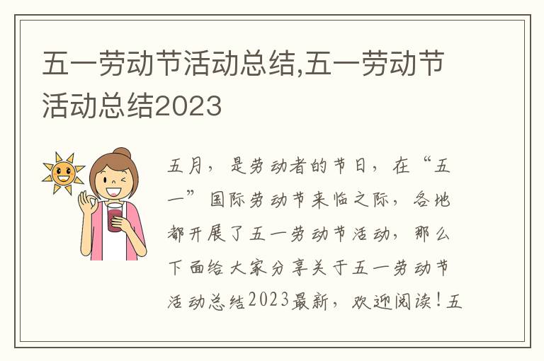 五一勞動節活動總結,五一勞動節活動總結2023