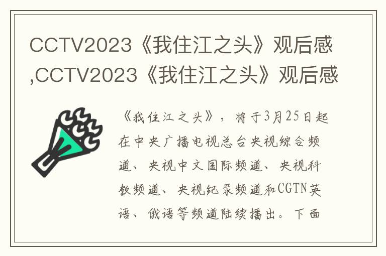 CCTV2023《我住江之頭》觀后感,CCTV2023《我住江之頭》觀后感心得（七篇）