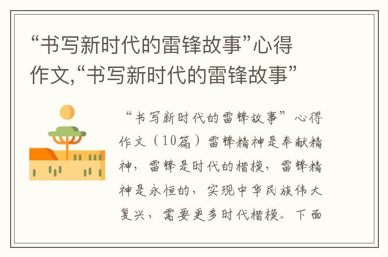 “書寫新時代的雷鋒故事”心得作文,“書寫新時代的雷鋒故事”心得作文10篇