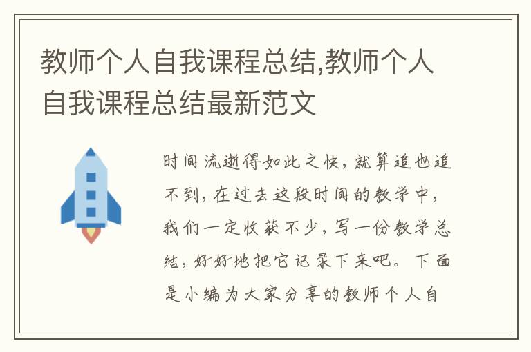 教師個人自我課程總結,教師個人自我課程總結最新范文