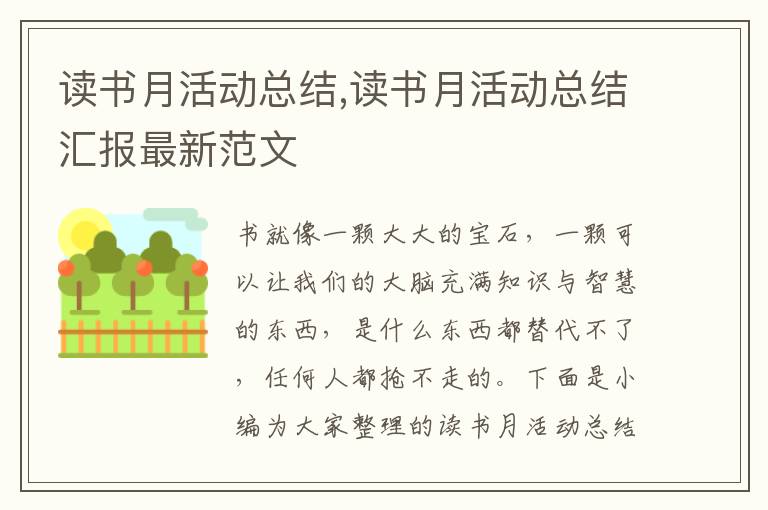 讀書月活動總結,讀書月活動總結匯報最新范文