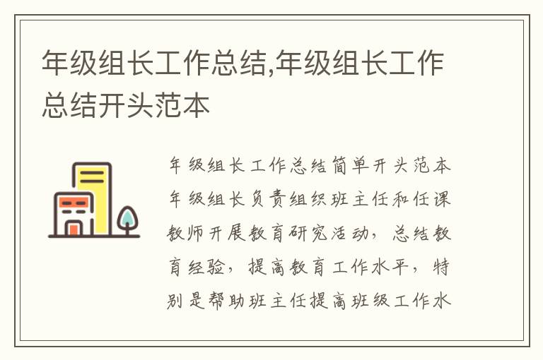 年級組長工作總結,年級組長工作總結開頭范本