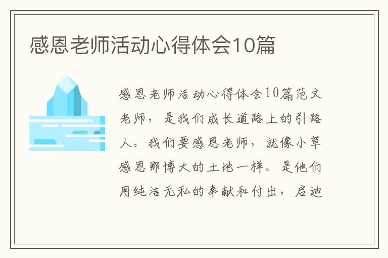 感恩老師活動心得體會10篇