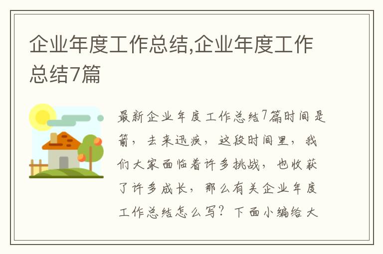 企業年度工作總結,企業年度工作總結7篇