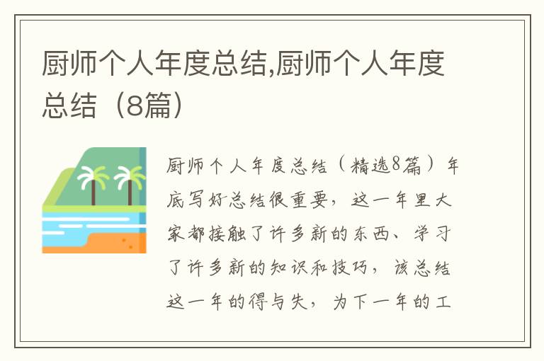 廚師個(gè)人年度總結(jié),廚師個(gè)人年度總結(jié)（8篇）