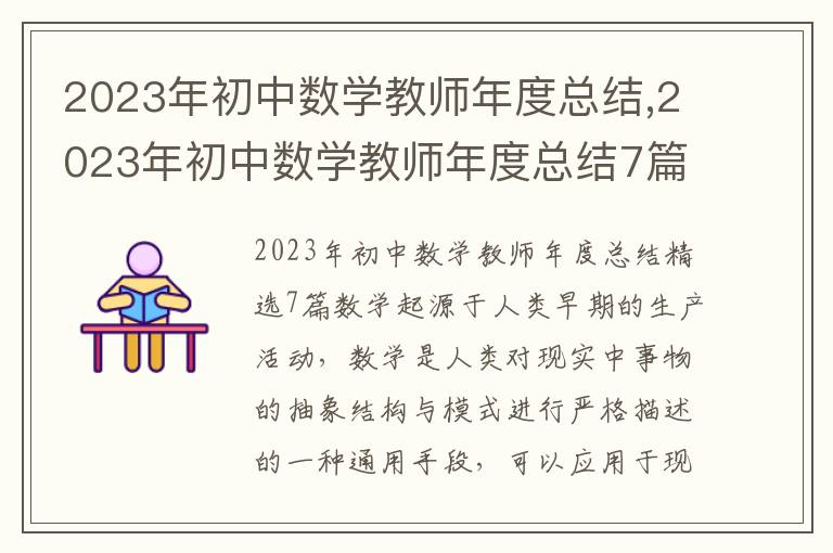 2023年初中數學教師年度總結,2023年初中數學教師年度總結7篇