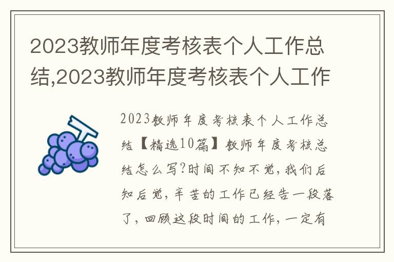 2023教師年度考核表個人工作總結(jié),2023教師年度考核表個人工作總結(jié)10篇