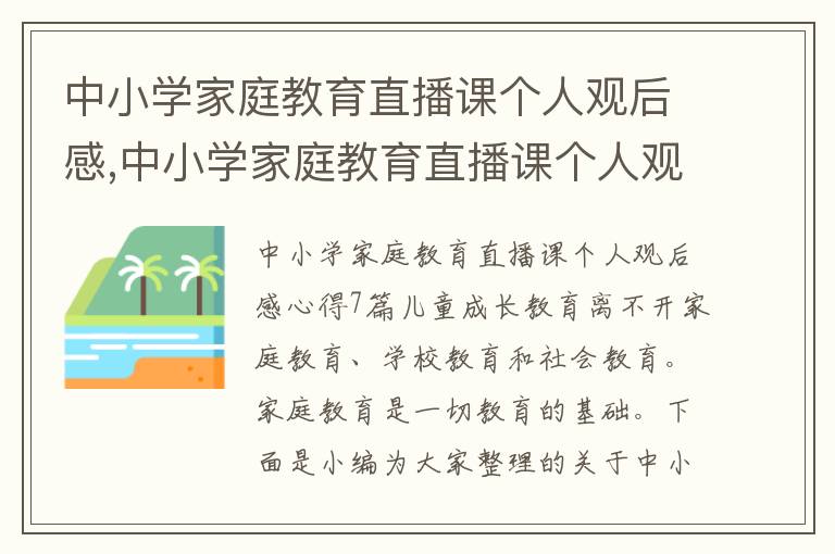 中小學(xué)家庭教育直播課個人觀后感,中小學(xué)家庭教育直播課個人觀后感心得