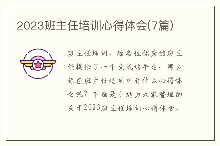 2023班主任培訓心得體會(7篇)