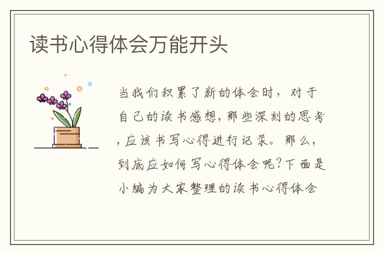 讀書(shū)心得體會(huì)萬(wàn)能開(kāi)頭