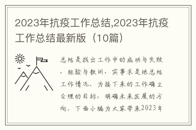 2023年抗疫工作總結(jié),2023年抗疫工作總結(jié)最新版（10篇）