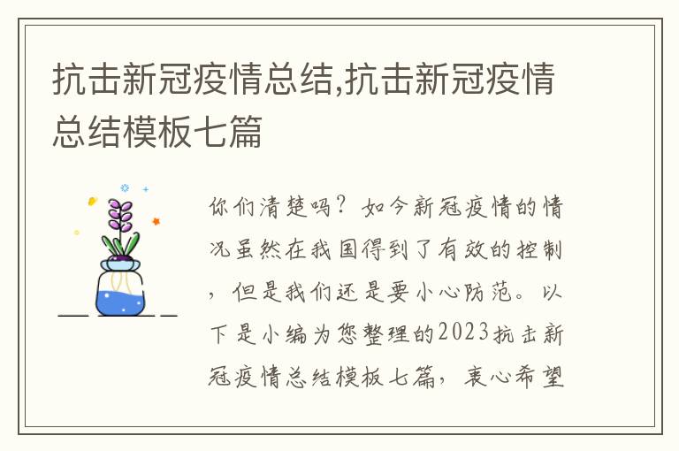 抗擊新冠疫情總結(jié),抗擊新冠疫情總結(jié)模板七篇