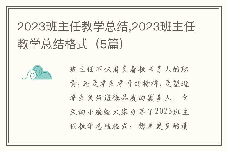 2023班主任教學(xué)總結(jié),2023班主任教學(xué)總結(jié)格式（5篇）