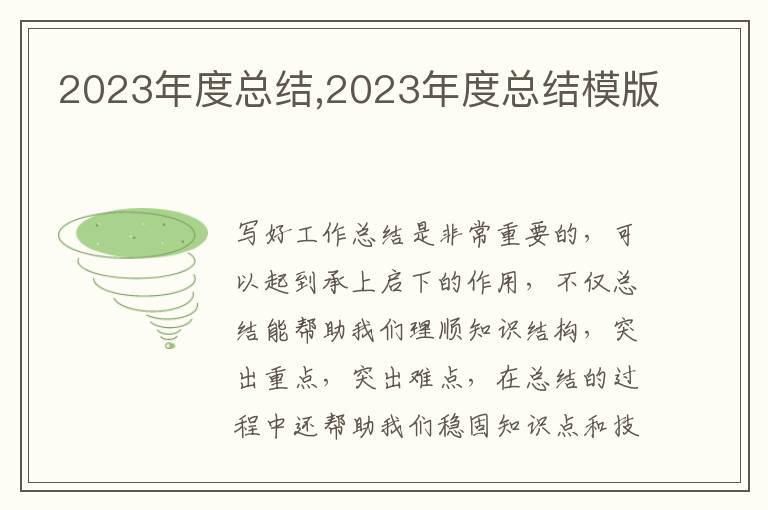 2023年度總結(jié),2023年度總結(jié)模版