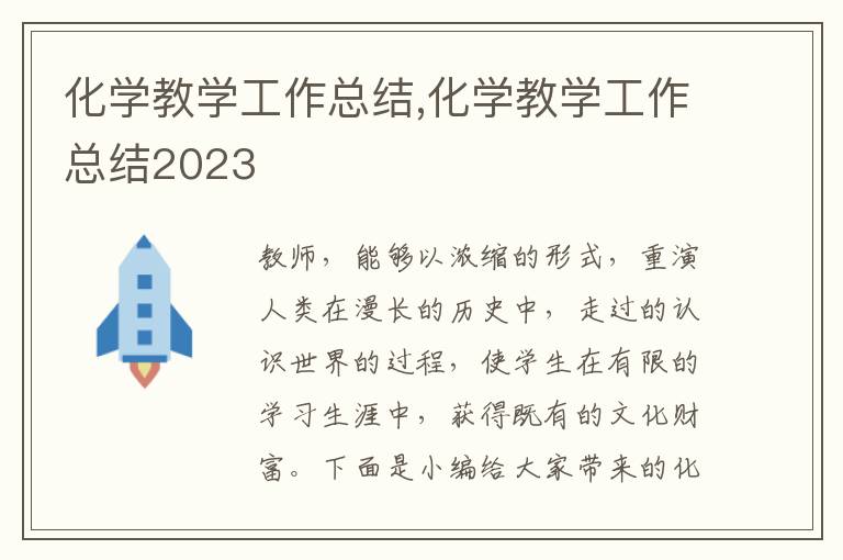 化學(xué)教學(xué)工作總結(jié),化學(xué)教學(xué)工作總結(jié)2023