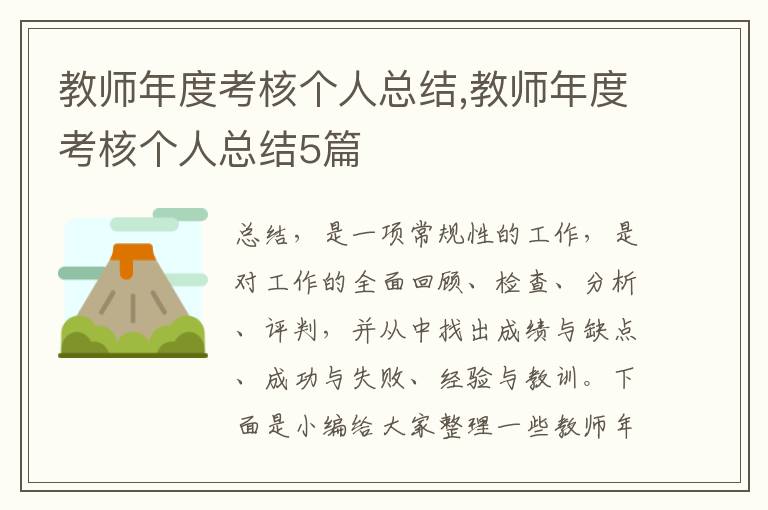 教師年度考核個(gè)人總結(jié),教師年度考核個(gè)人總結(jié)5篇