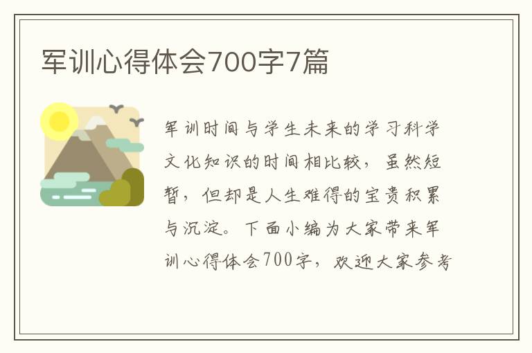 軍訓(xùn)心得體會700字7篇