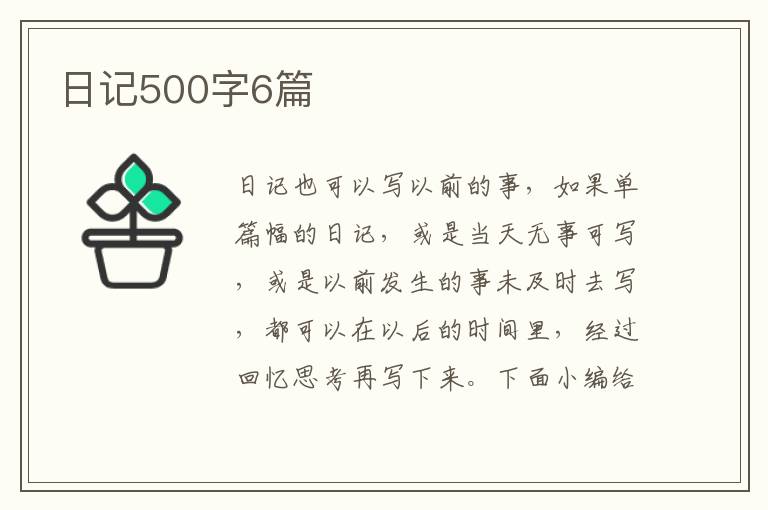 日記500字6篇