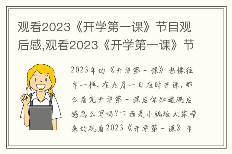 觀看2023《開學(xué)第一課》節(jié)目觀后感,觀看2023《開學(xué)第一課》節(jié)目觀后感心得