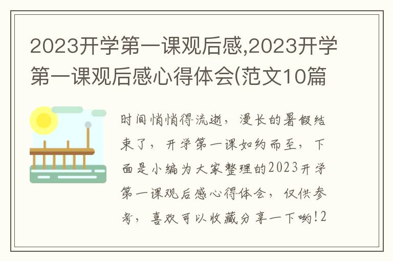 2023開學(xué)第一課觀后感,2023開學(xué)第一課觀后感心得體會(范文10篇)