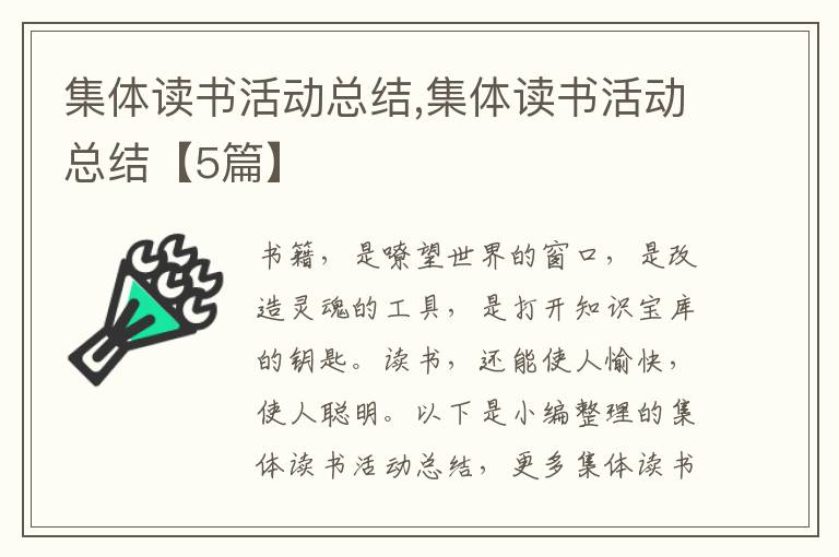 集體讀書活動總結(jié),集體讀書活動總結(jié)【5篇】