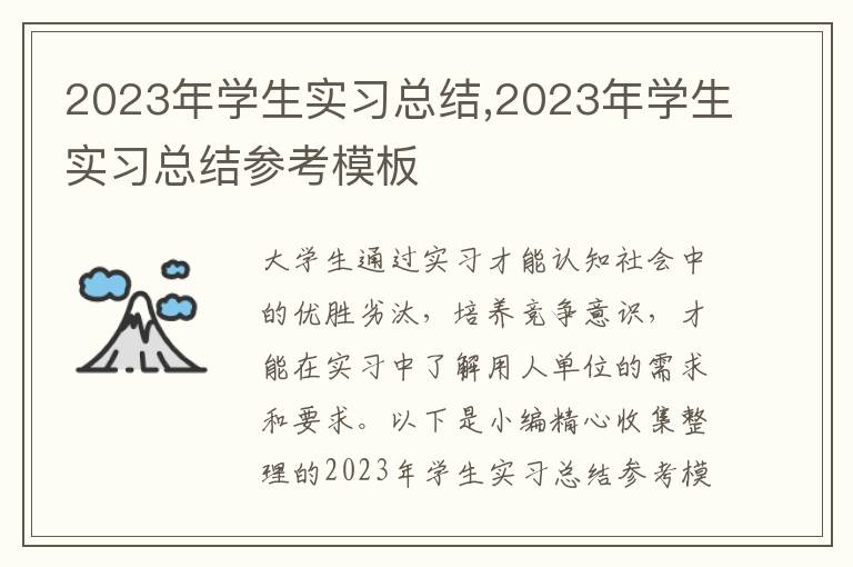 2023年學(xué)生實(shí)習(xí)總結(jié),2023年學(xué)生實(shí)習(xí)總結(jié)參考模板