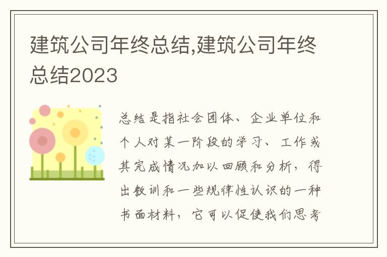 建筑公司年終總結(jié),建筑公司年終總結(jié)2023