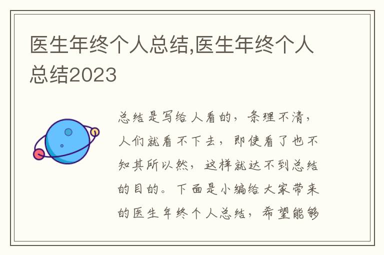 醫(yī)生年終個(gè)人總結(jié),醫(yī)生年終個(gè)人總結(jié)2023