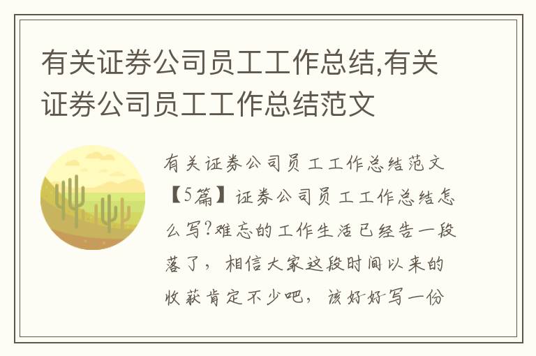 有關證券公司員工工作總結,有關證券公司員工工作總結范文