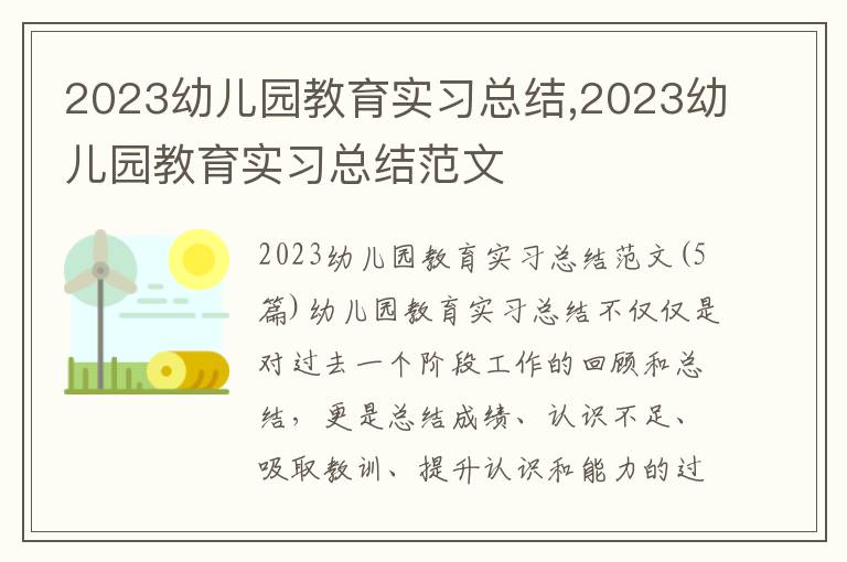 2023幼兒園教育實習總結,2023幼兒園教育實習總結范文