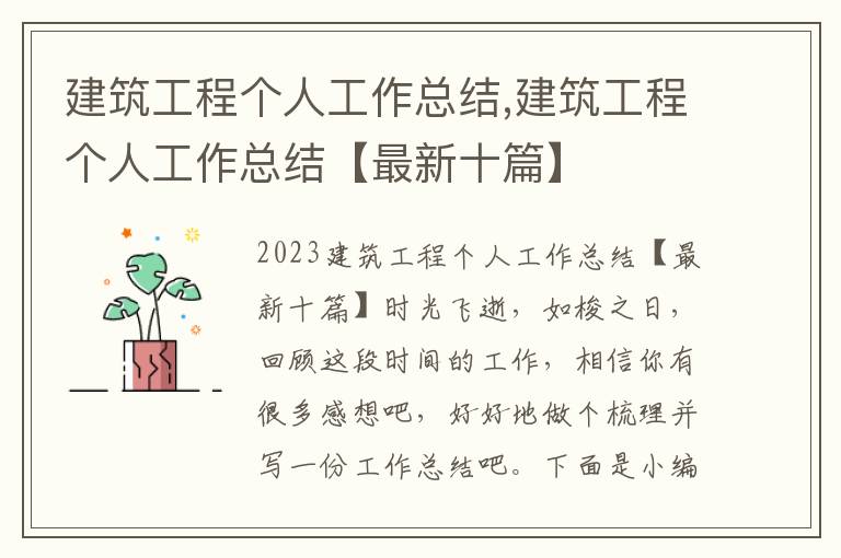 建筑工程個人工作總結,建筑工程個人工作總結【最新十篇】