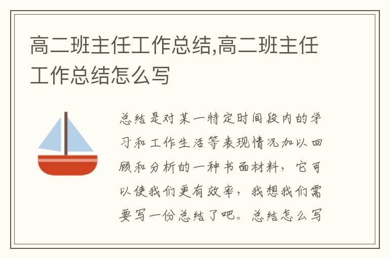 高二班主任工作總結,高二班主任工作總結怎么寫