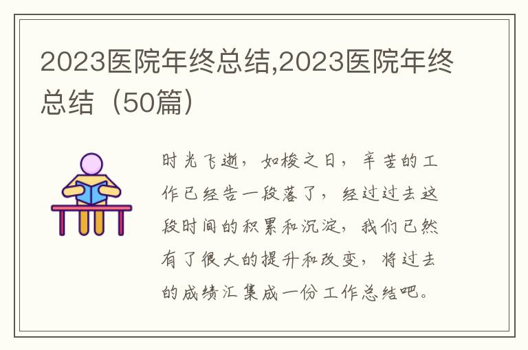 2023醫院年終總結,2023醫院年終總結（50篇）