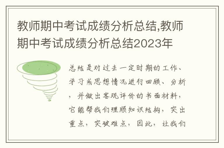 教師期中考試成績分析總結,教師期中考試成績分析總結2023年