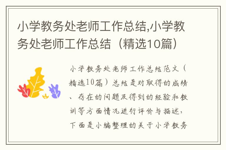 小學教務處老師工作總結,小學教務處老師工作總結（精選10篇）