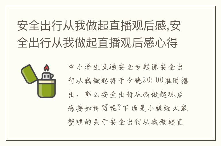 安全出行從我做起直播觀后感,安全出行從我做起直播觀后感心得10篇