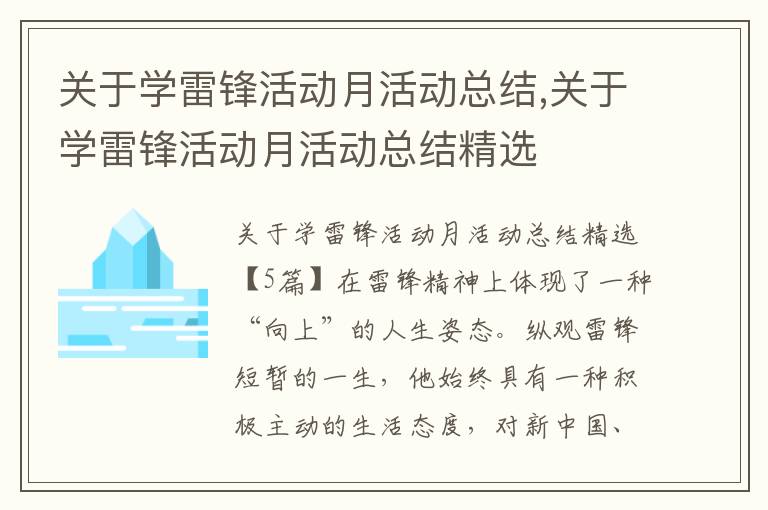 關于學雷鋒活動月活動總結,關于學雷鋒活動月活動總結精選